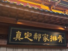 -真定郝家排骨(正定县总店)