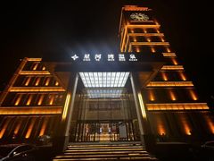 -星河湾温泉洗浴酒店