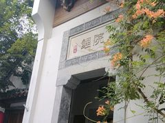 -鲤院·新中式美学·庭院餐厅(夫子庙店)