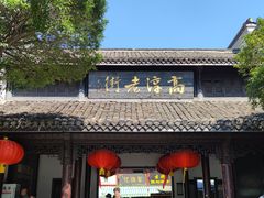-高淳老街