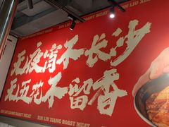-留香铁板烤肉(解放西路旗舰店)