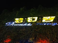-横店影视城梦幻谷园区