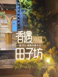 -香遇沙龙香水·调香·团建