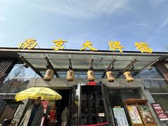 -南京大牌档(中山陵店)