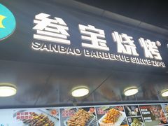 -叁宝烧烤 西安烧烤 领跑品牌(学府路店)
