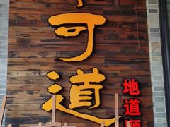 门面-味可道美食坊(福基路店)