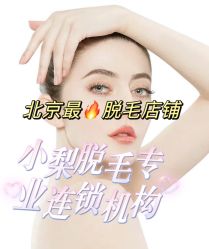 -小梨·OndaPro·专业脱毛连锁机构