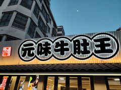 -元味牛肚王(金城寨街店)