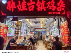 -胖娃古镇鸡杂(磁器口总店)