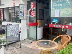 -217笋干馄饨
