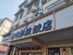 -老电影院饺店(休宁店)