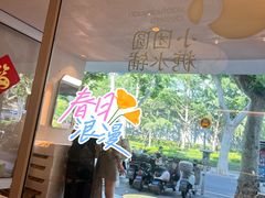 -小团圆糖水铺(襄阳南路店)