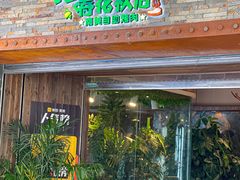 门面-春花秋月南美海鲜烤肉自助(中央大道店)
