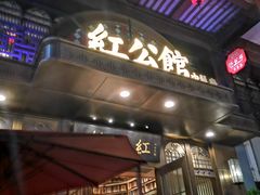 门面-民国红公馆·秦淮八艳(夫子庙店)