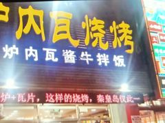 门面-炉内瓦·瓦片烧烤(明日星城店)