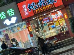 -王浩儿纪六孃甜皮鸭(东大街店)