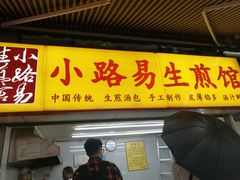 门面-小路易生煎馆(前进五路店)