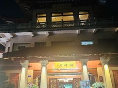 -湖畔居茶楼(湖滨店)