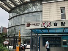 -石景山区图书馆(八角南路)