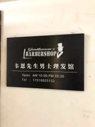 -韦恩先生Barbershop英式男士理发馆
