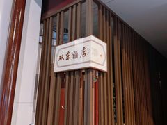 -双东酒店(东关街店)