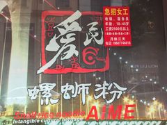 门面-爱民螺蛳粉(梧州国泰广场店)