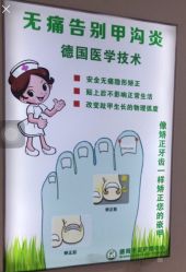 -德哥灰指甲脚气甲沟炎跖疣护理