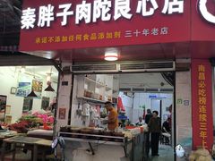 -秦胖子肉陀良心店