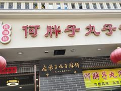 门面-何胖子丸子汤(南海街店)