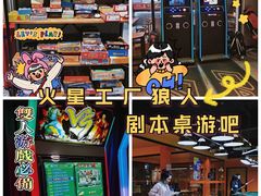 -火星工厂·桌游·团建聚会·轰趴馆(厦滘店)