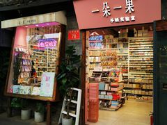 -一朵一果(南锣鼓巷店)