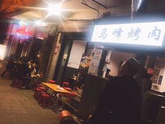 门面-清真·马峰烤肉(小学习北巷店)