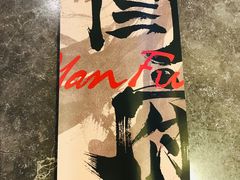 -闫府私房菜·百年鲁菜(恒隆店)