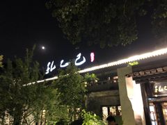 -孔乙己(后海店)