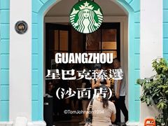 -星巴克臻选(广州沙面店)