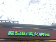 -程记私房火锅兔(总店)