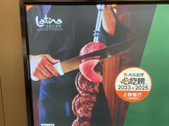 -拉蒂娜·巴西牛排馆 Latina·Brazilian Steakhouse(王府井喜悦店)
