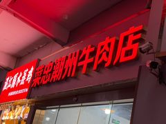 -菜忠潮州牛肉店(岗厦店)