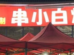 -串小白烧烤(金沙洲店)