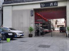 -静一·食光里(黄河路店)