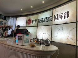 -杭州整形医院·国际部