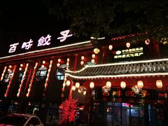 -百味饺子城•海鲜家常菜(秦皇岛店)