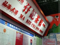 -孖记茶档·热腾茶餐(乐峰店)