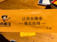 -肉串汪(月坛店)
