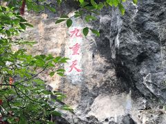 -英西峰林九重天景区