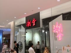 门面-潮堂 · 潮州菜(国贸商城店)
