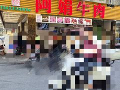 -阿娟牛肉丸·手打牛肉丸·现做现卖