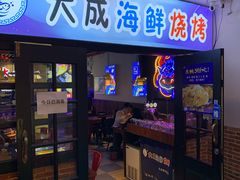 门面-大成海鲜烧烤·海鲜粥(长寿路店)