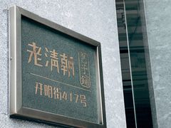 门面-老清朝包子铺(开明街店)