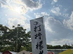 -湖州太湖旅游度假区-月亮广场